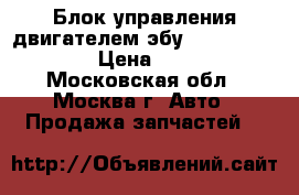  Блок управления двигателем эбу VW 06A906033NJ › Цена ­ 9 000 - Московская обл., Москва г. Авто » Продажа запчастей   